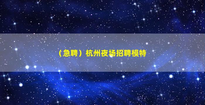 广东夜场招聘